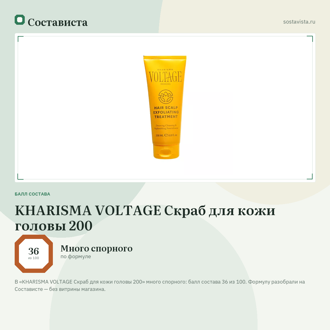 KHARISMA VOLTAGE Скраб для кожи головы 200: балл состава 36 из 100 — Состависта