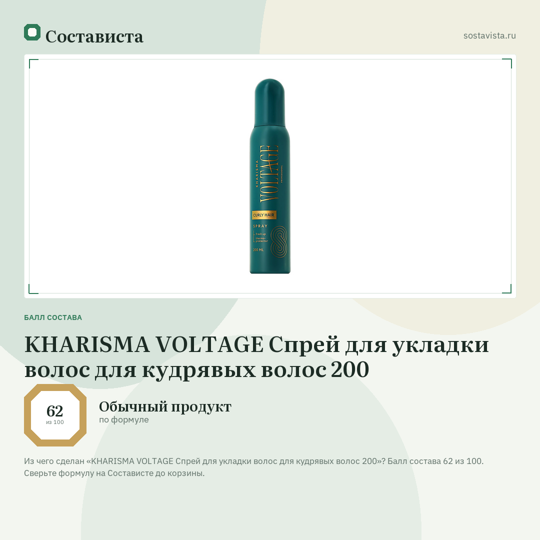 KHARISMA VOLTAGE Спрей для укладки волос для кудрявых волос 200: балл состава 62 из 100 — Состависта