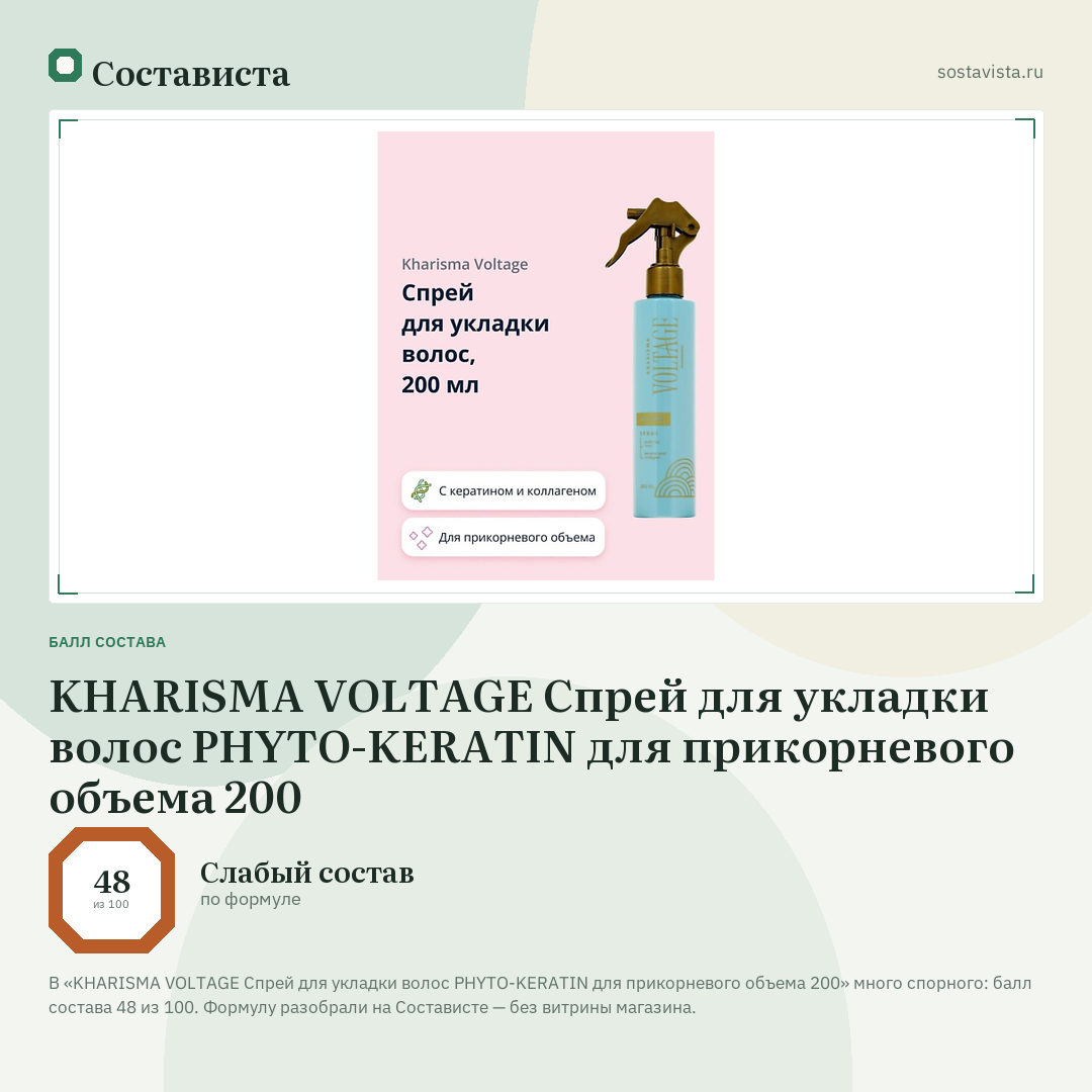 KHARISMA VOLTAGE Спрей для укладки волос PHYTO-KERATIN для прикорневого объема 200: балл состава 48 из 100 — Состависта