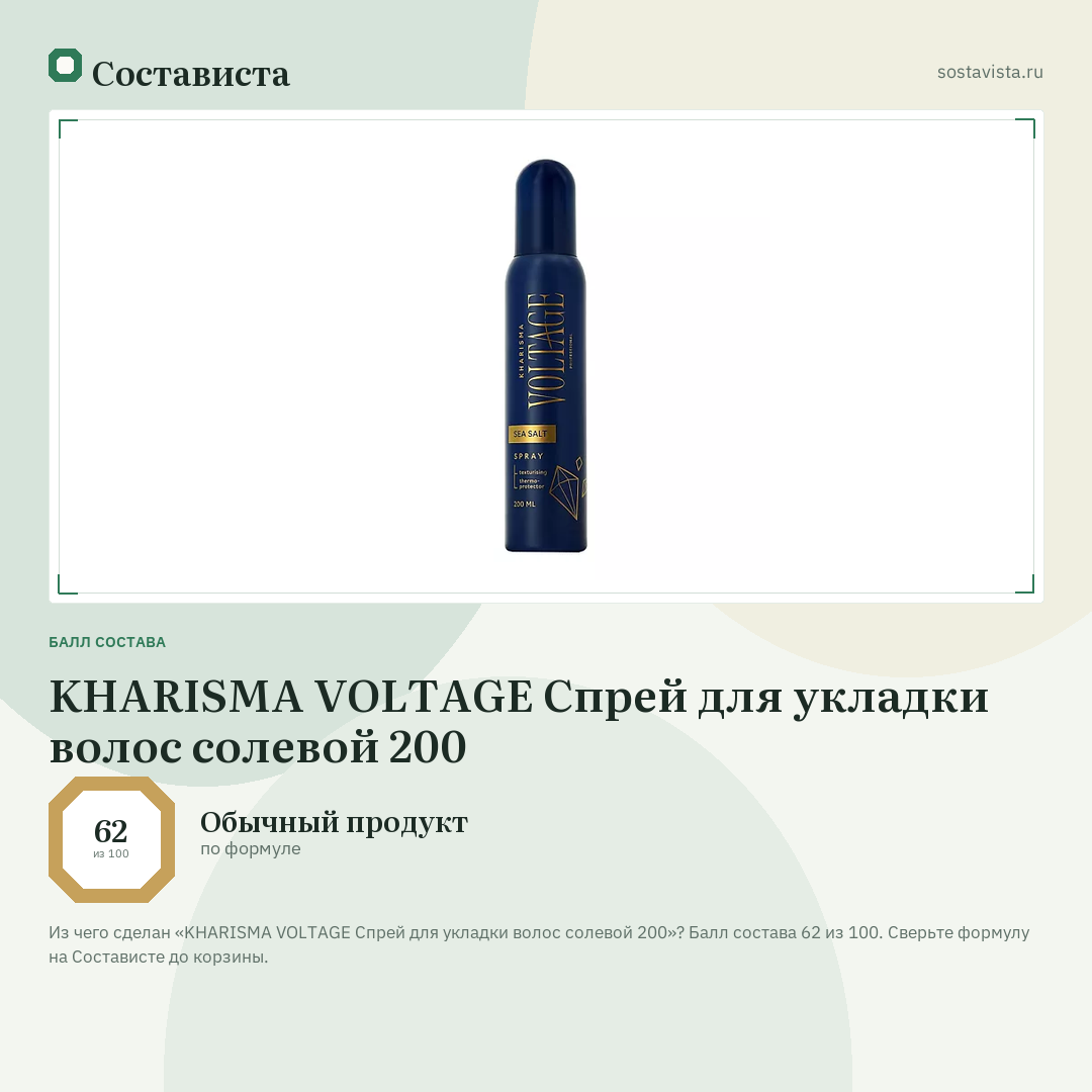 KHARISMA VOLTAGE Спрей для укладки волос солевой 200: балл состава 62 из 100 — Состависта