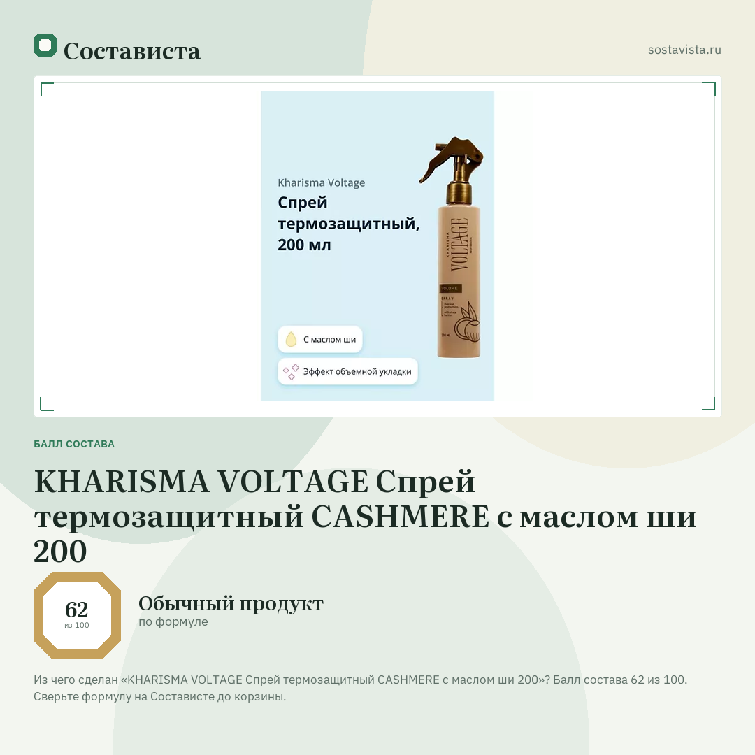 KHARISMA VOLTAGE Спрей термозащитный CASHMERE с маслом ши 200: балл состава 62 из 100 — Состависта
