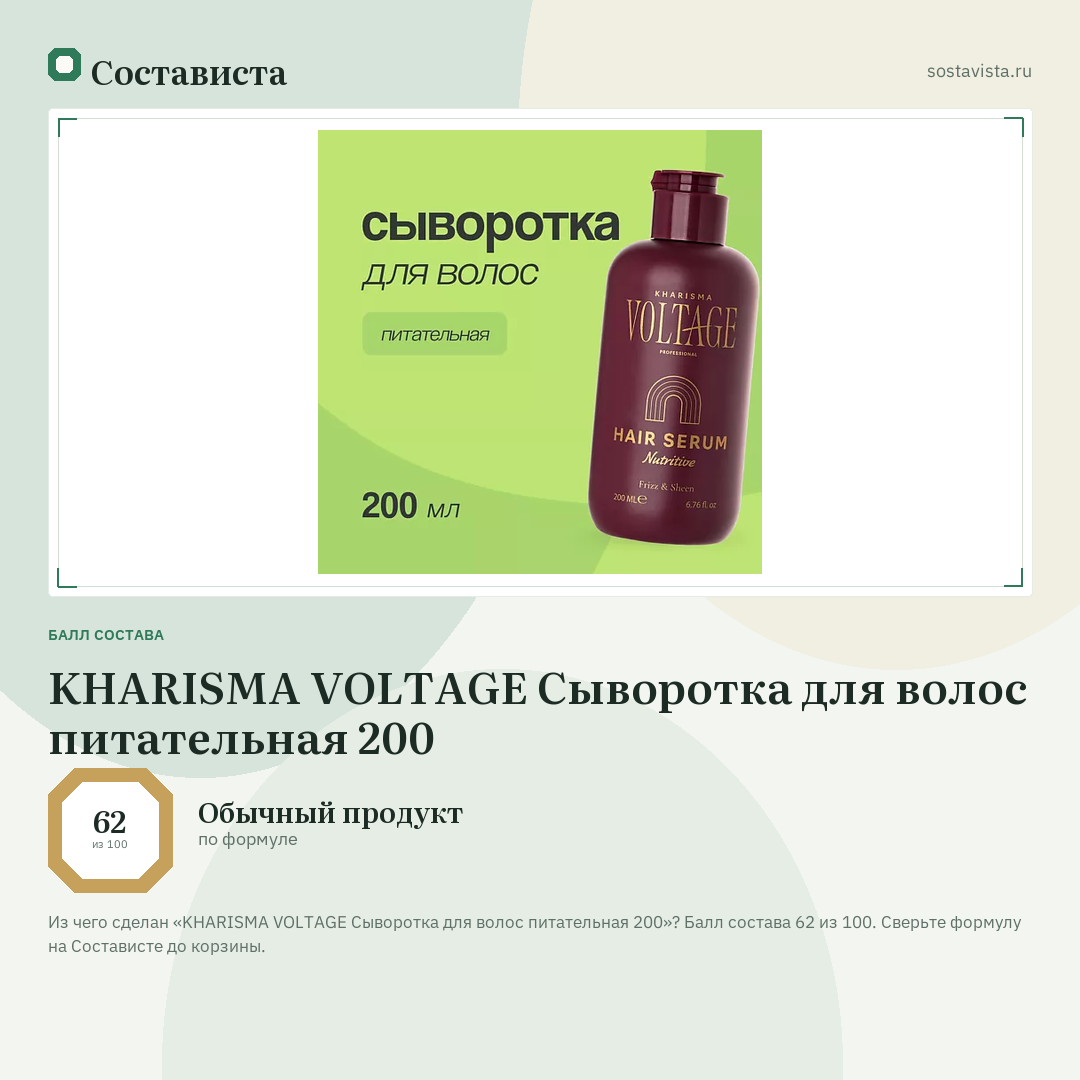 KHARISMA VOLTAGE Сыворотка для волос питательная 200: балл состава 62 из 100 — Состависта