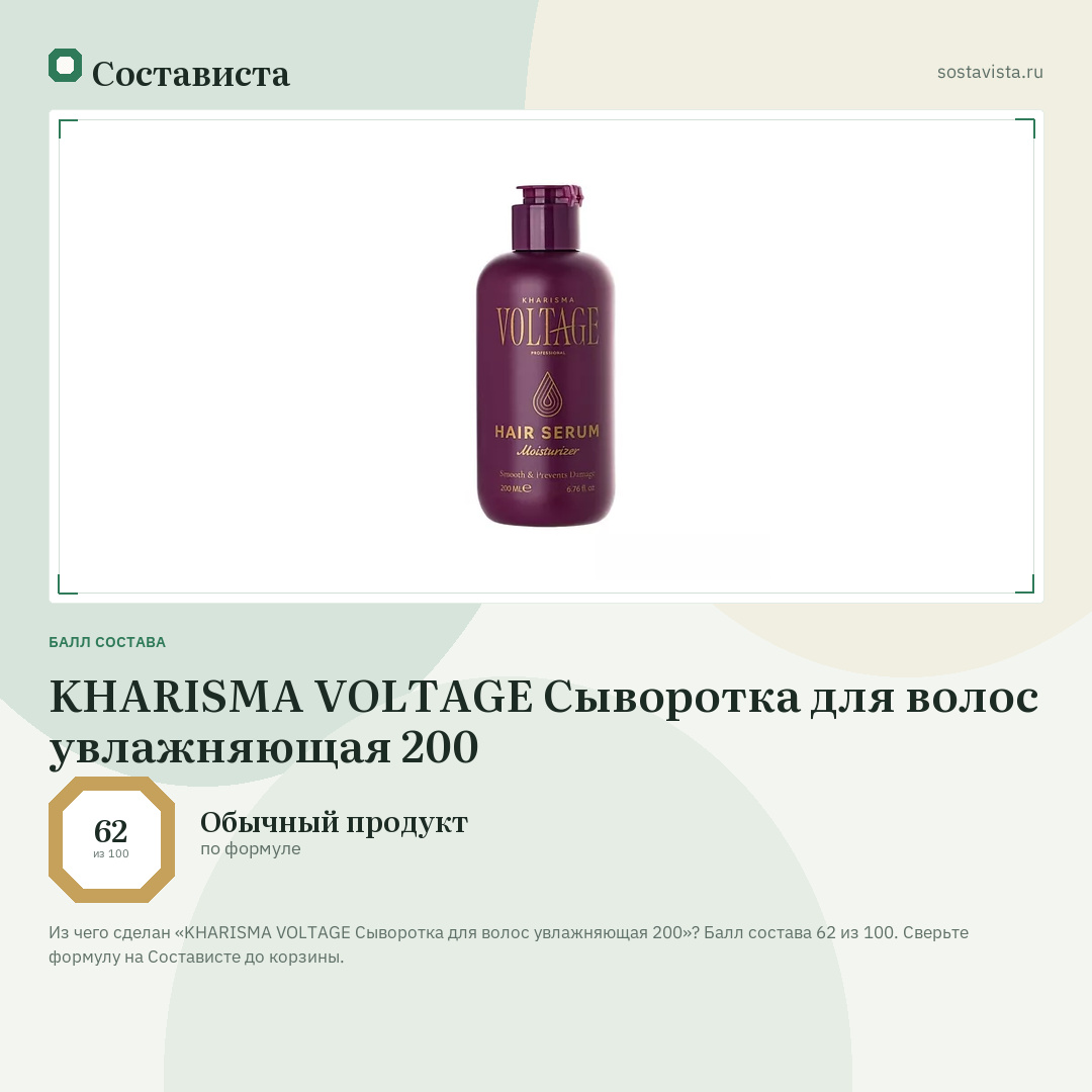 KHARISMA VOLTAGE Сыворотка для волос увлажняющая 200: балл состава 62 из 100 — Состависта
