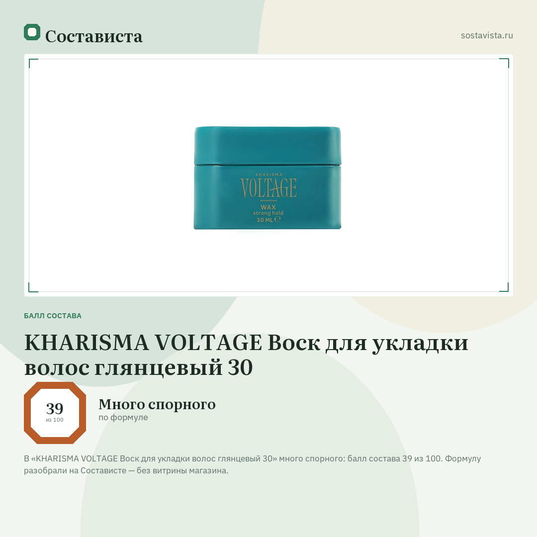 KHARISMA VOLTAGE Воск для укладки волос глянцевый 30: балл состава 39 из 100 — Состависта