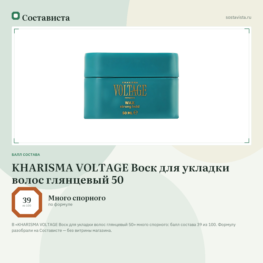 KHARISMA VOLTAGE Воск для укладки волос глянцевый 50: балл состава 39 из 100 — Состависта