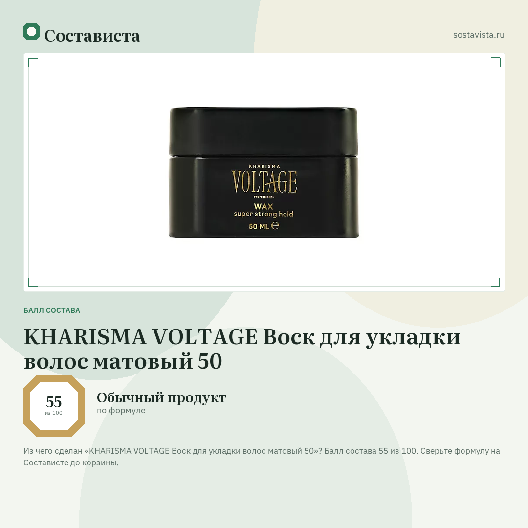 KHARISMA VOLTAGE Воск для укладки волос матовый 50: балл состава 55 из 100 — Состависта