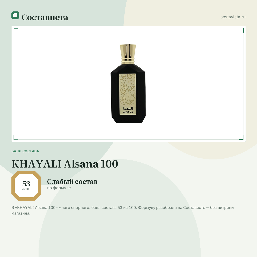 KHAYALI Alsana 100: балл состава 53 из 100 — Состависта