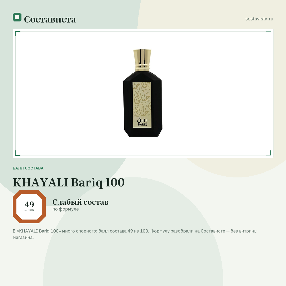 KHAYALI Bariq 100: балл состава 49 из 100 — Состависта