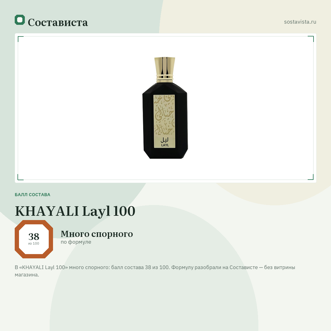 KHAYALI Layl 100: балл состава 38 из 100 — Состависта
