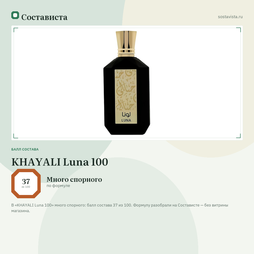 KHAYALI Luna 100: балл состава 37 из 100 — Состависта