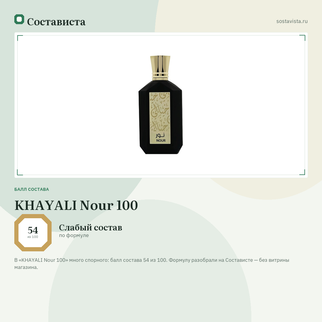 KHAYALI Nour 100: балл состава 54 из 100 — Состависта