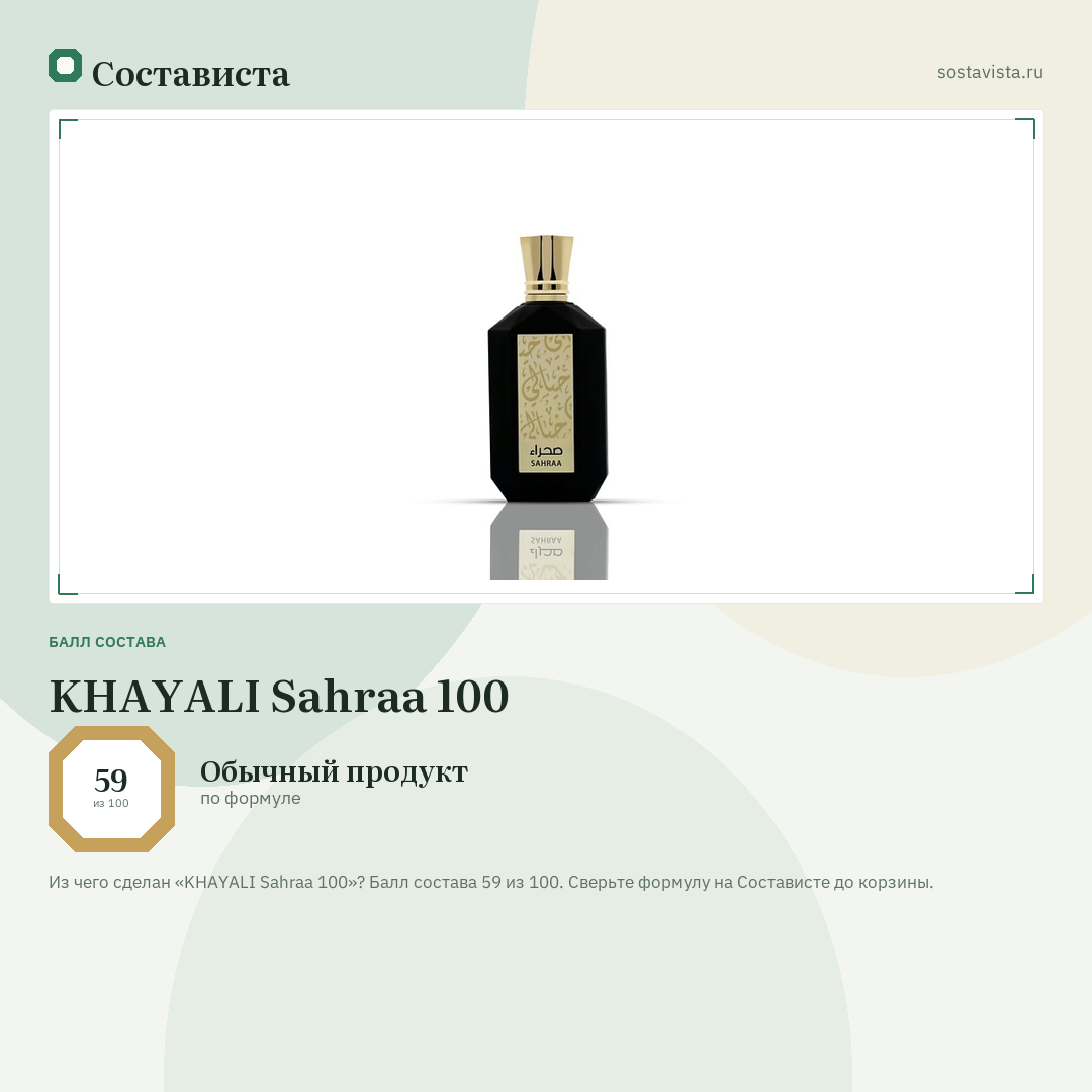 KHAYALI Sahraa 100: балл состава 59 из 100 — Состависта