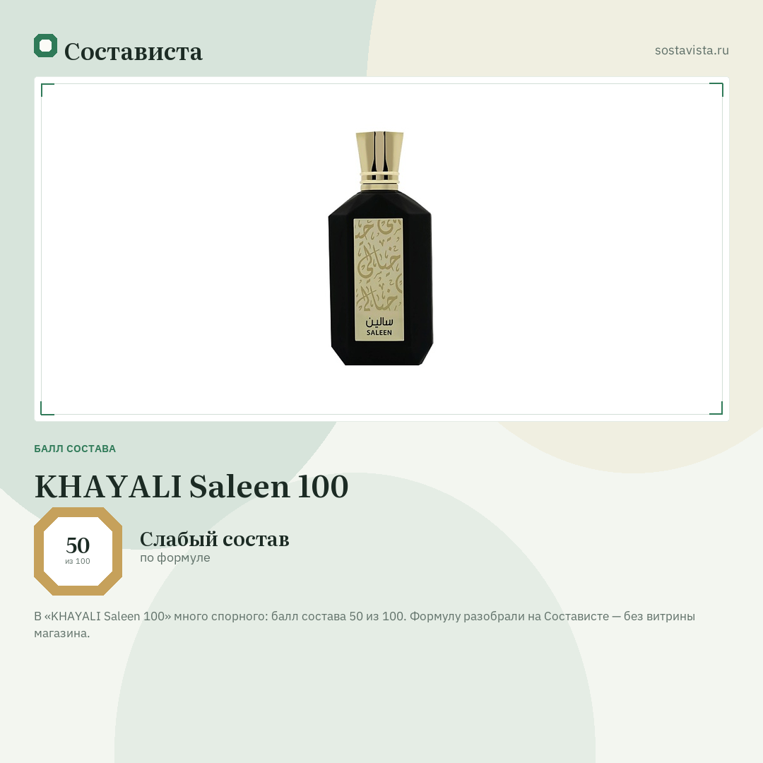 KHAYALI Saleen 100: балл состава 50 из 100 — Состависта