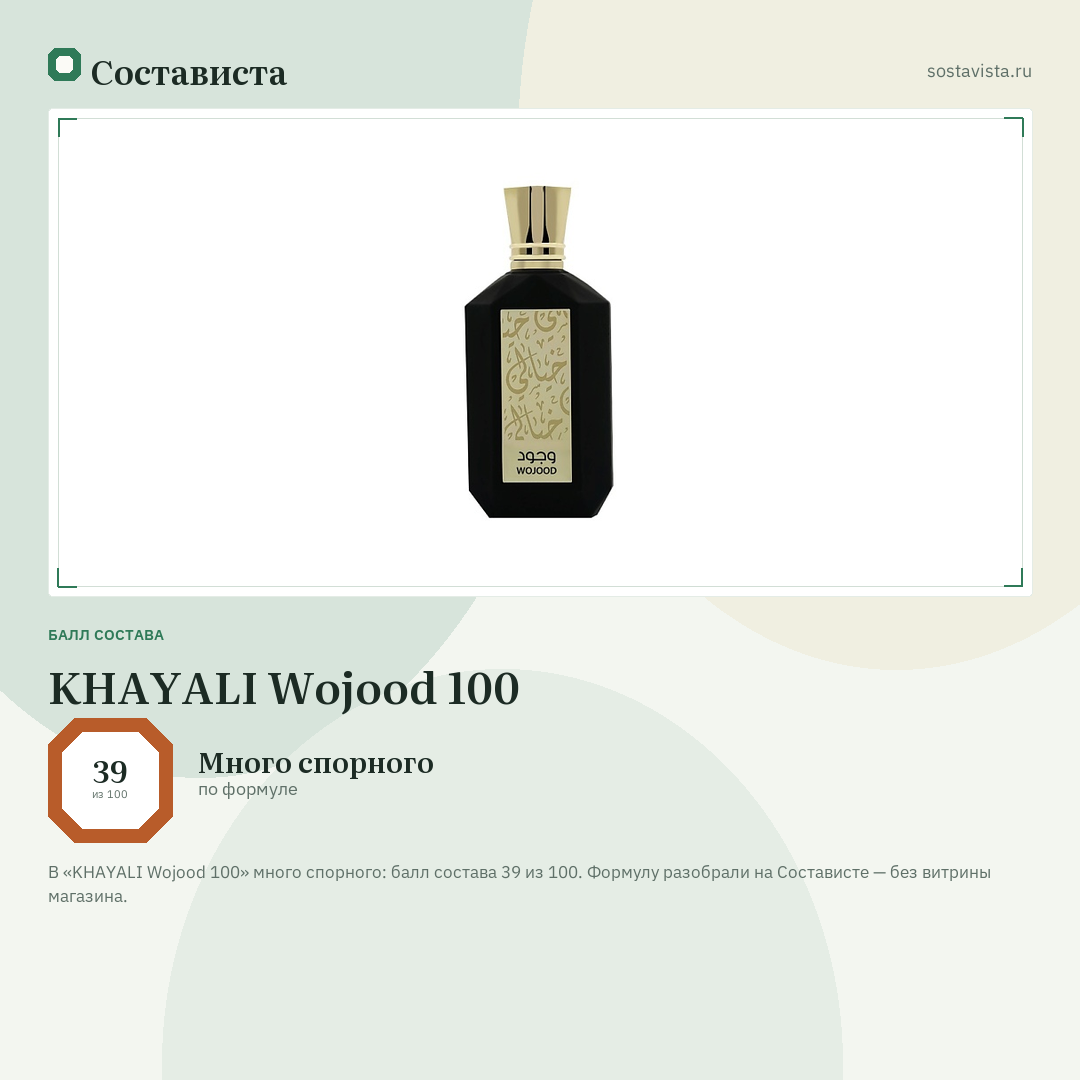 KHAYALI Wojood 100: балл состава 39 из 100 — Состависта