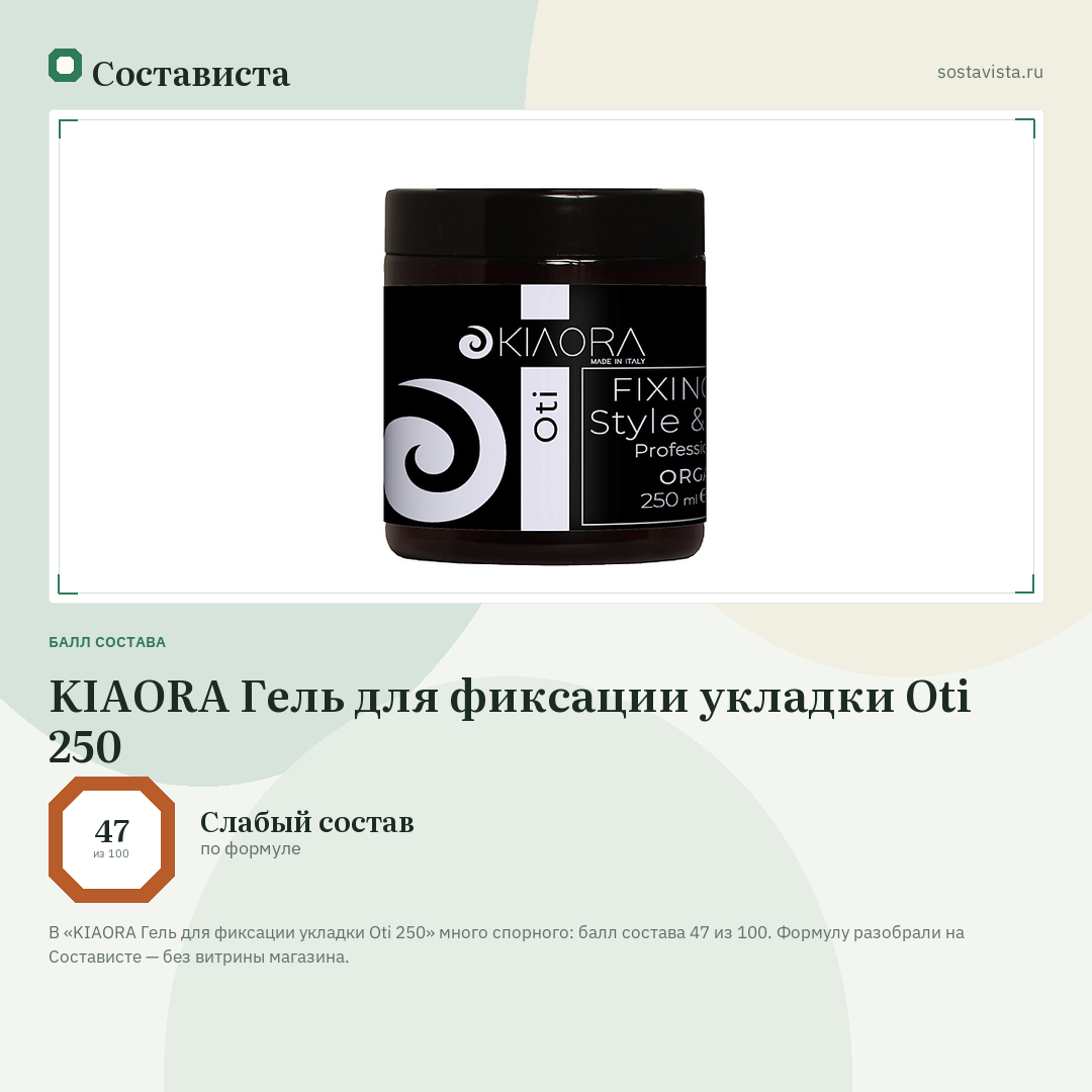 KIAORA Гель для фиксации укладки Oti 250: балл состава 47 из 100 — Состависта