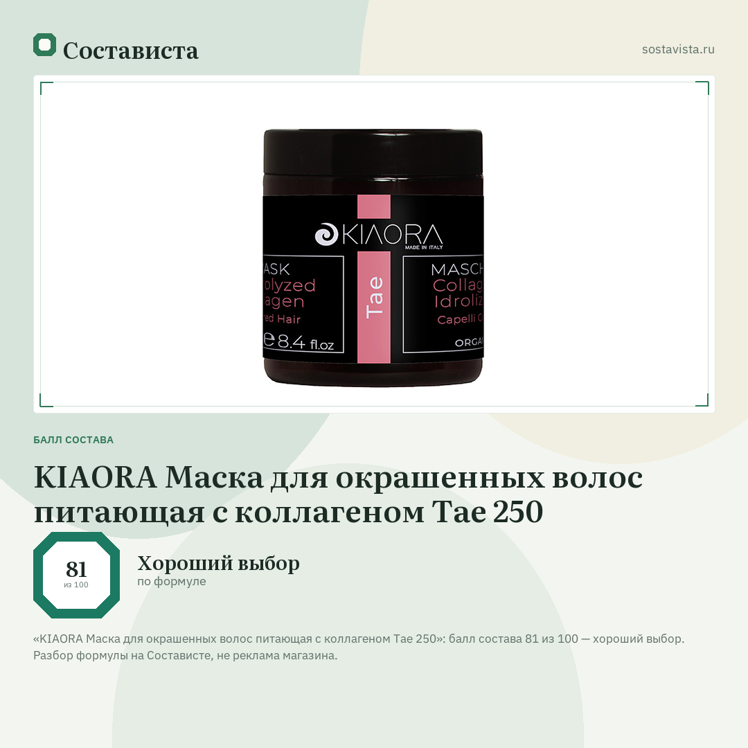 KIAORA Маска для окрашенных волос питающая с коллагеном Tae 250: балл состава 81 из 100 — Состависта
