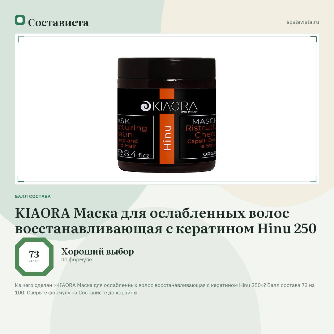KIAORA Маска для ослабленных волос восстанавливающая с кератином Hinu 250: балл состава 73 из 100 — Состависта