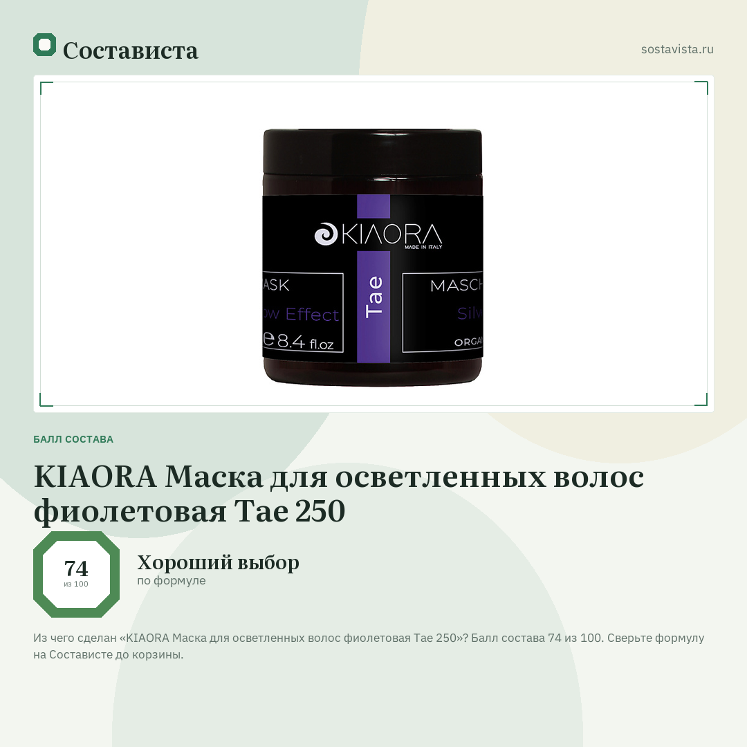 KIAORA Маска для осветленных волос фиолетовая Tae 250: балл состава 74 из 100 — Состависта