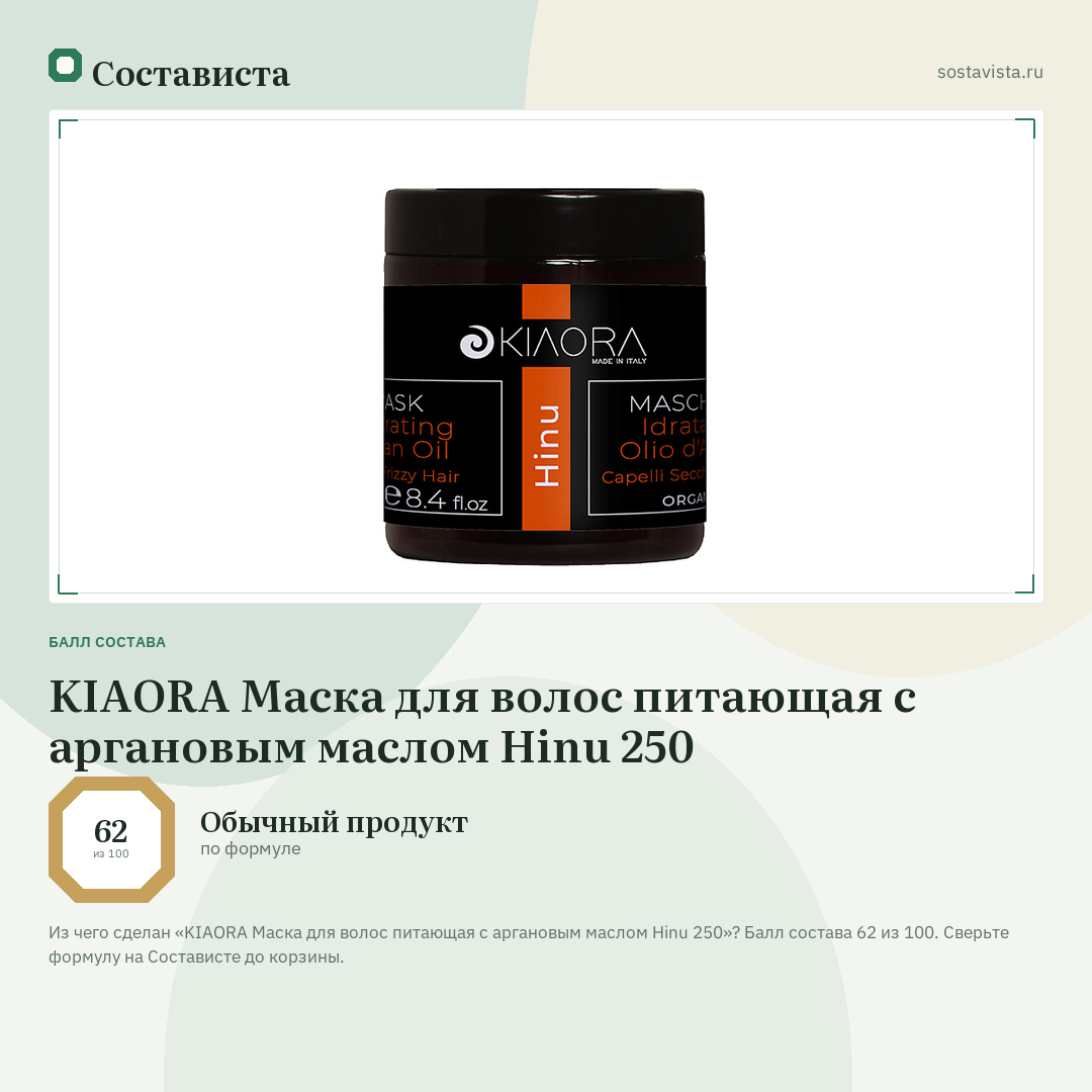 KIAORA Маска для волос питающая с аргановым маслом Hinu 250: балл состава 62 из 100 — Состависта
