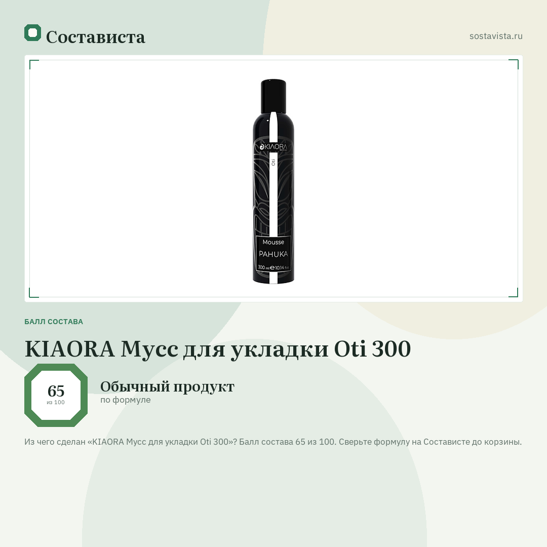 KIAORA Мусс для укладки Oti 300: балл состава 65 из 100 — Состависта