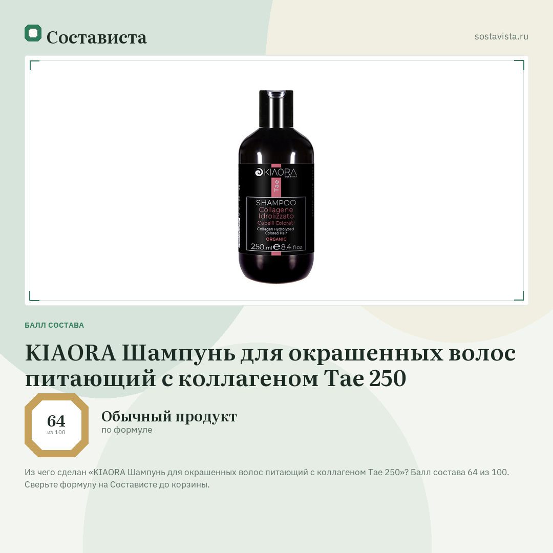 KIAORA Шампунь для окрашенных волос питающий с коллагеном Tae 250: балл состава 64 из 100 — Состависта
