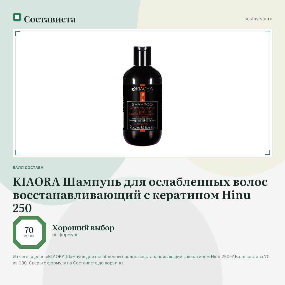 KIAORA Шампунь для ослабленных волос восстанавливающий с кератином Hinu 250: балл состава 70 из 100 — Состависта