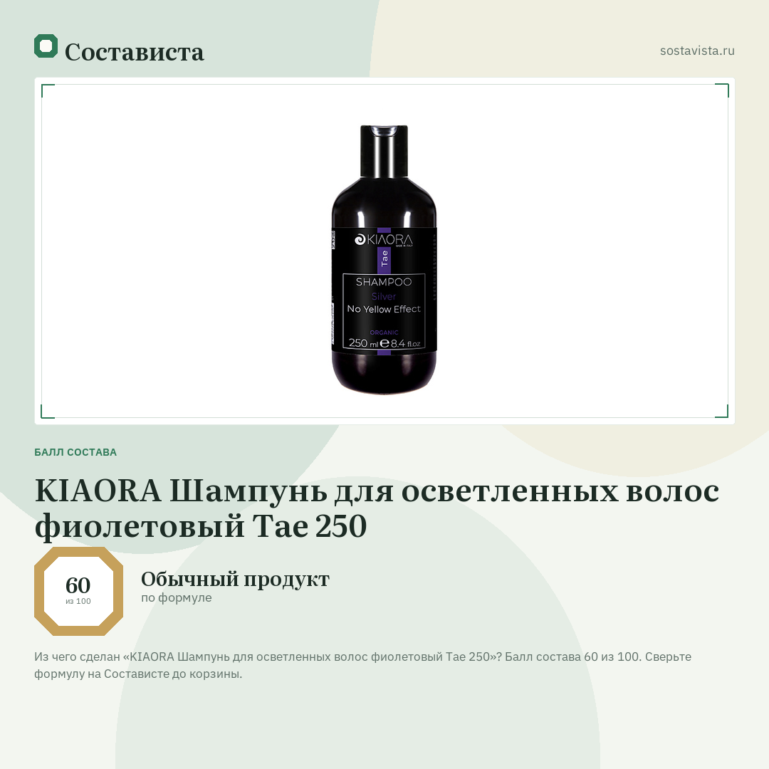 KIAORA Шампунь для осветленных волос фиолетовый Tae 250: балл состава 60 из 100 — Состависта