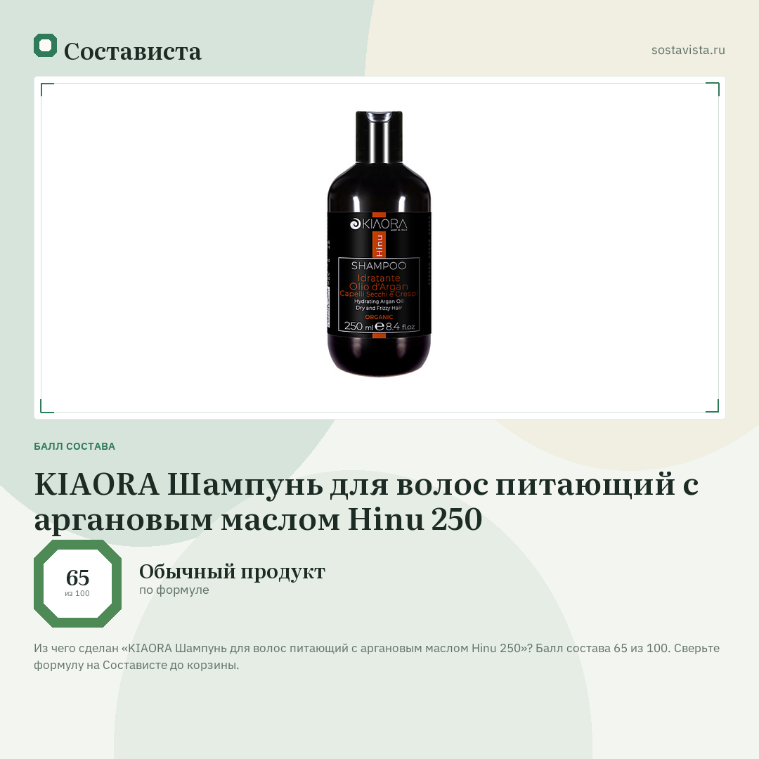KIAORA Шампунь для волос питающий с аргановым маслом Hinu 250: балл состава 65 из 100 — Состависта