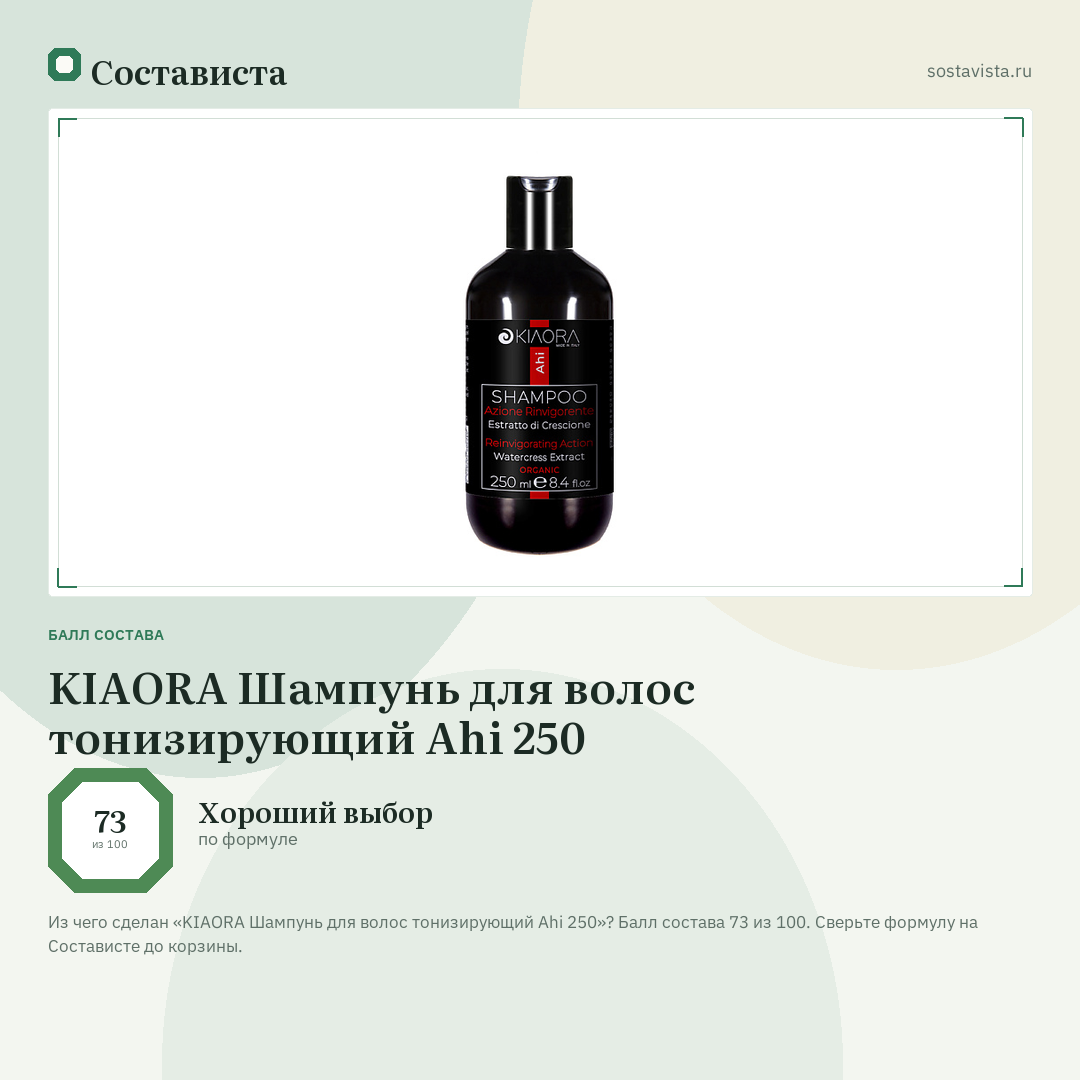 KIAORA Шампунь для волос тонизирующий Ahi 250: балл состава 73 из 100 — Состависта