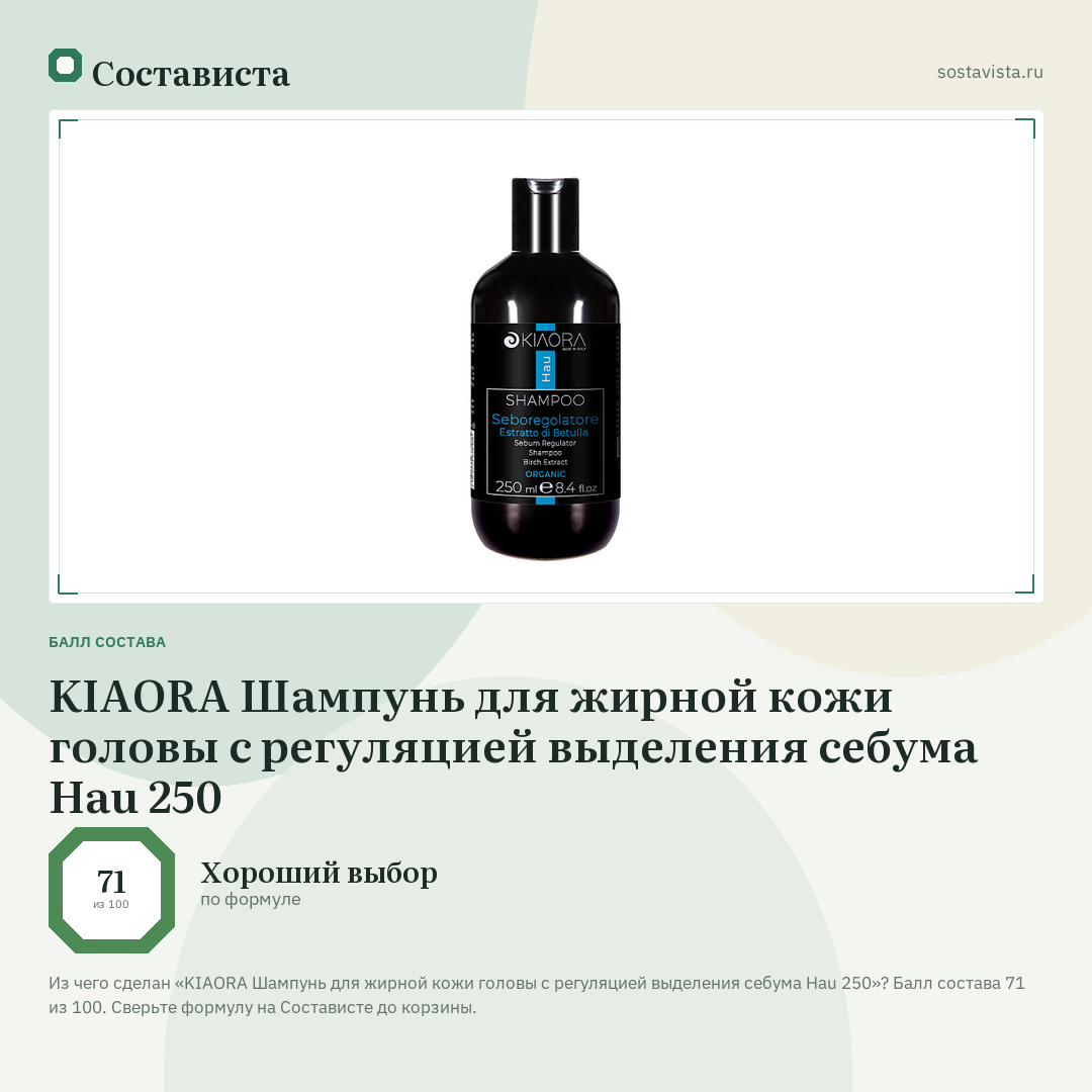 KIAORA Шампунь для жирной кожи головы с регуляцией выделения себума Hau 250: балл состава 71 из 100 — Состависта