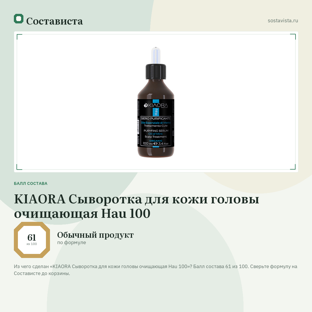 KIAORA Сыворотка для кожи головы очищающая Hau 100: балл состава 61 из 100 — Состависта