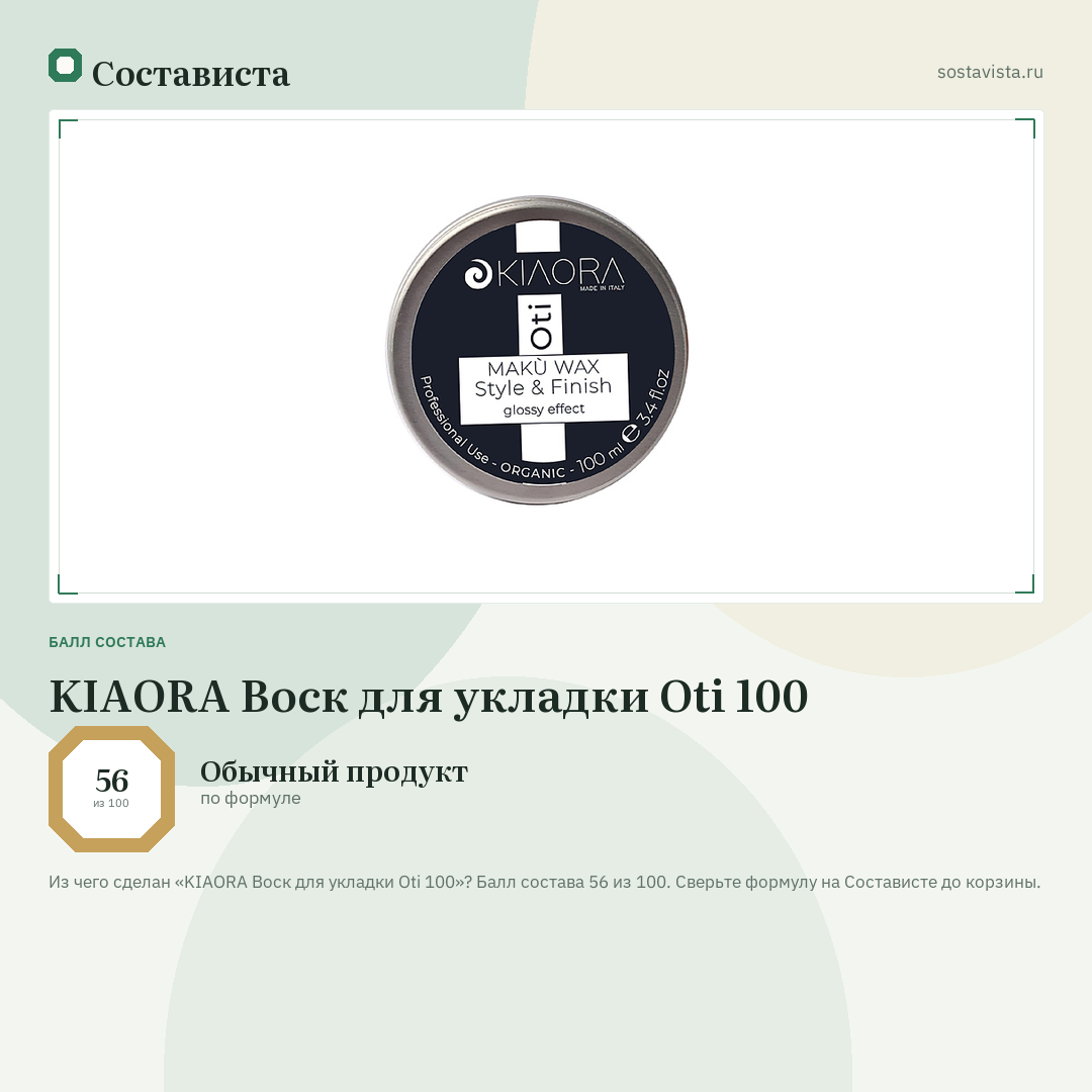 KIAORA Воск для укладки Oti 100: балл состава 56 из 100 — Состависта