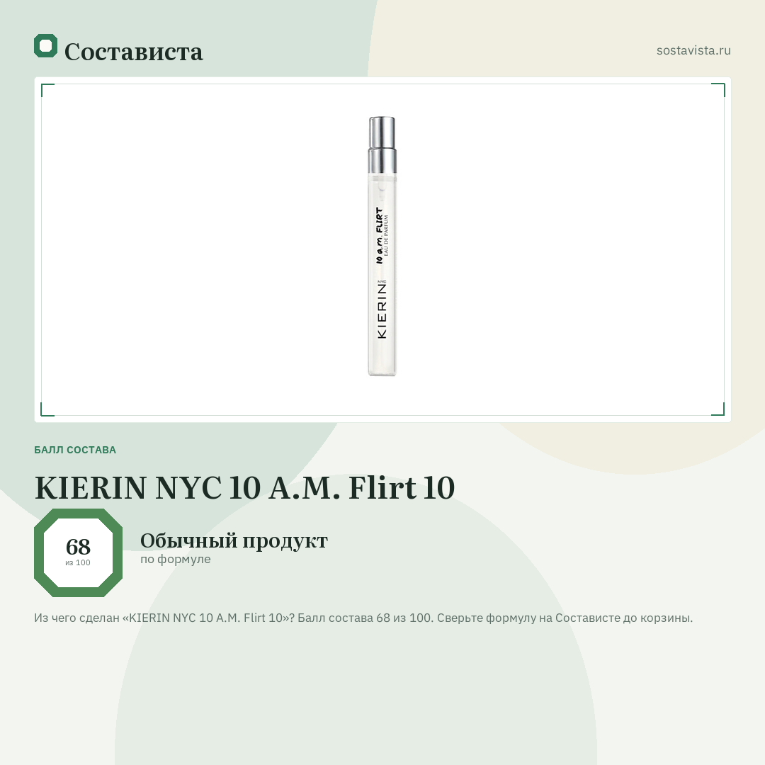 KIERIN NYC 10 A.M. Flirt 10: балл состава 68 из 100 — Состависта