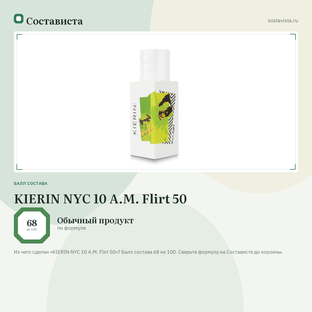 KIERIN NYC 10 A.M. Flirt 50: балл состава 68 из 100 — Состависта