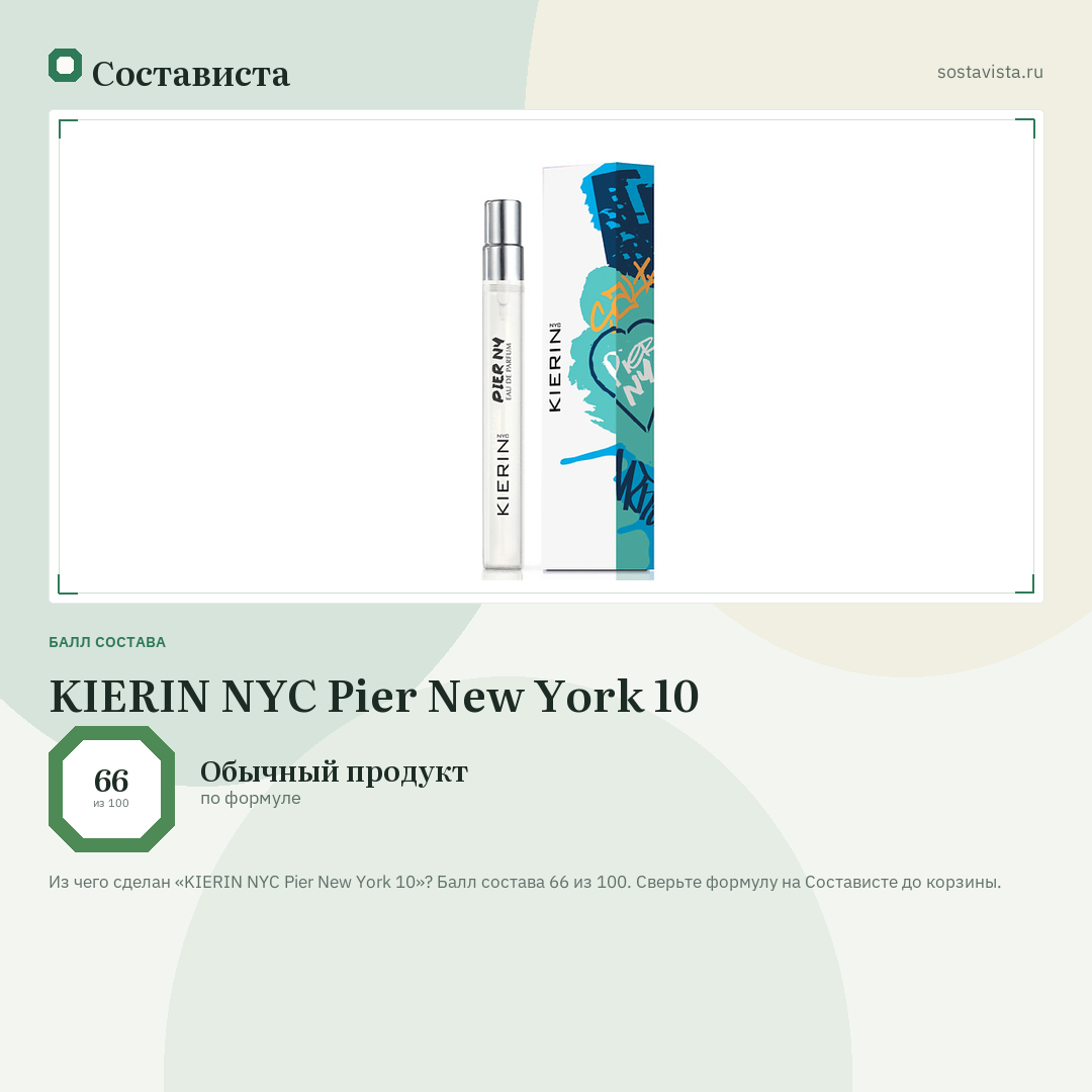 KIERIN NYC Pier New York 10: балл состава 66 из 100 — Состависта
