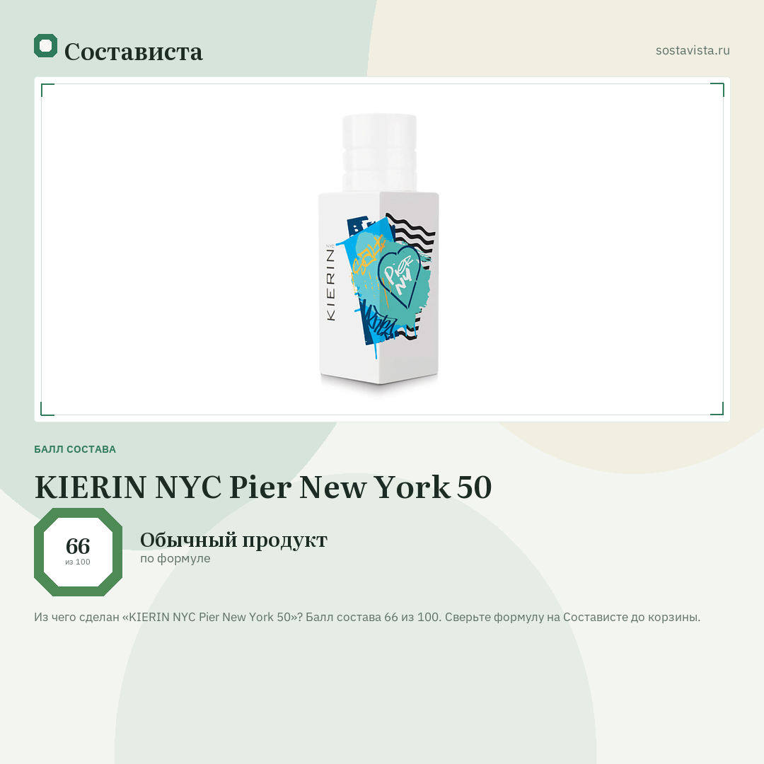 KIERIN NYC Pier New York 50: балл состава 66 из 100 — Состависта