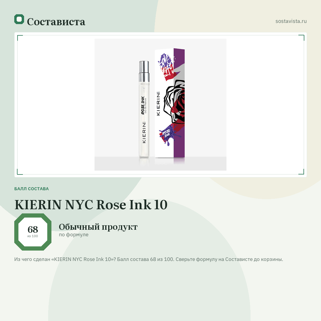 KIERIN NYC Rose Ink 10: балл состава 68 из 100 — Состависта