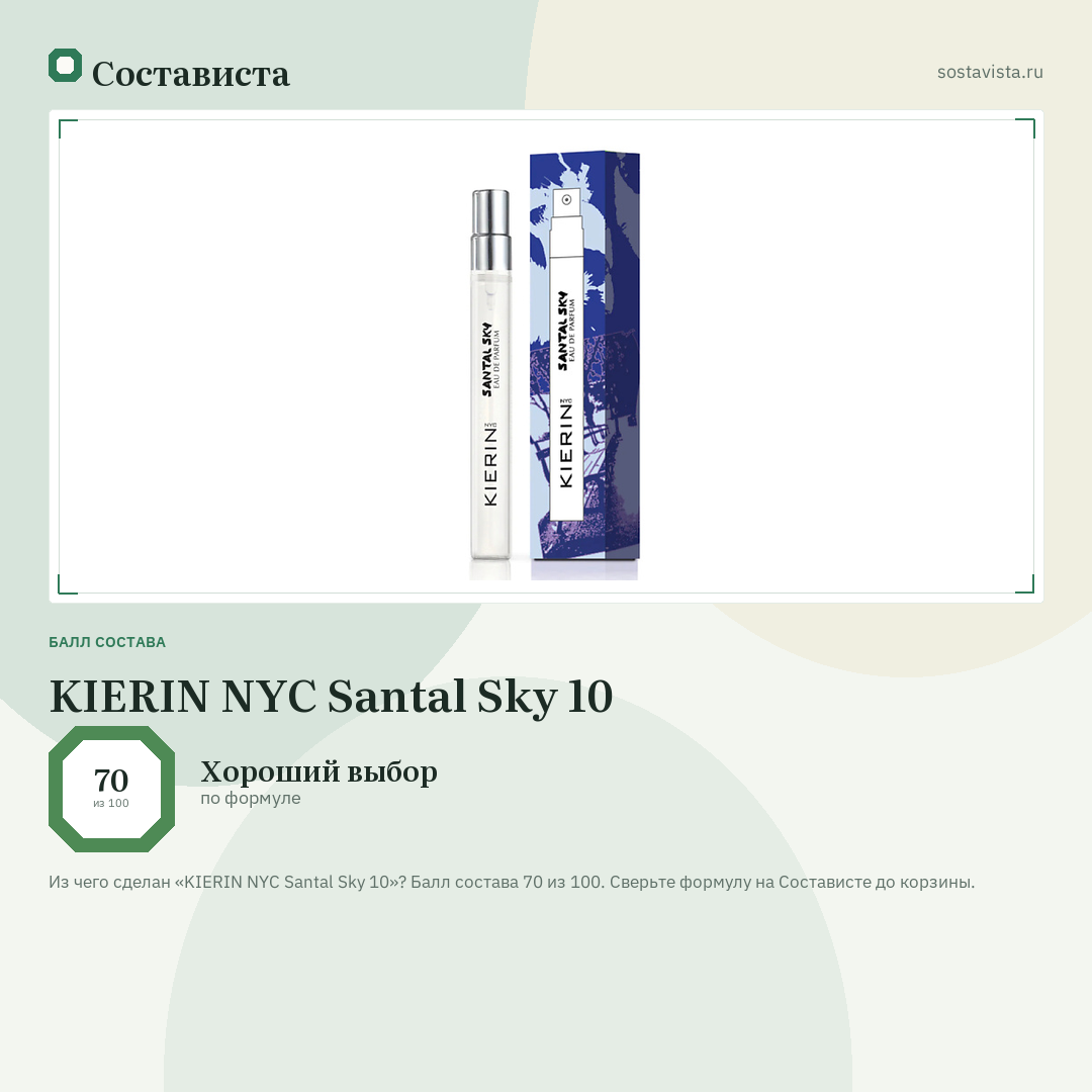 KIERIN NYC Santal Sky 10: балл состава 70 из 100 — Состависта