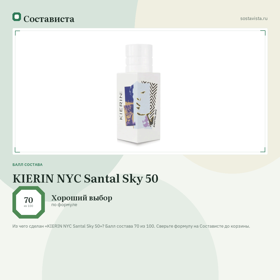 KIERIN NYC Santal Sky 50: балл состава 70 из 100 — Состависта