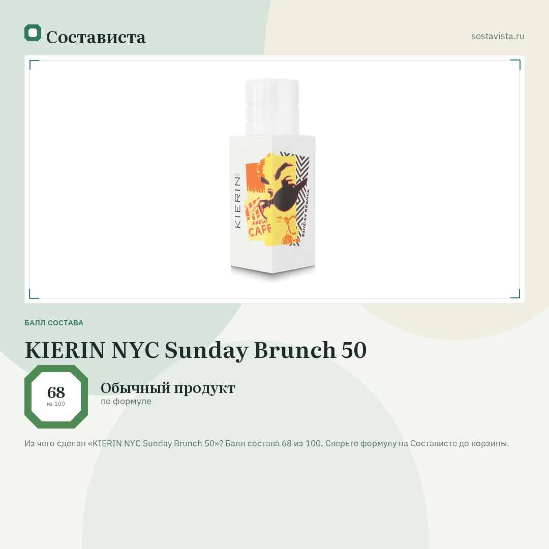 KIERIN NYC Sunday Brunch 50: балл состава 68 из 100 — Состависта