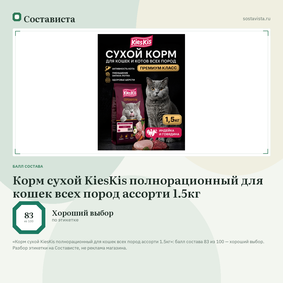 Корм сухой KiesKis полнорационный для кошек всех пород ассорти 1.5кг: балл состава 83 из 100 — Состависта