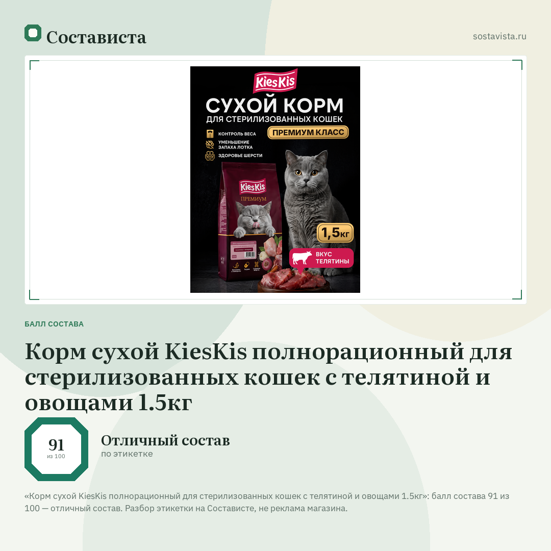 Корм сухой KiesKis полнорационный для стерилизованных кошек с телятиной и овощами 1.5кг: балл состава 91 из 100 — Состависта