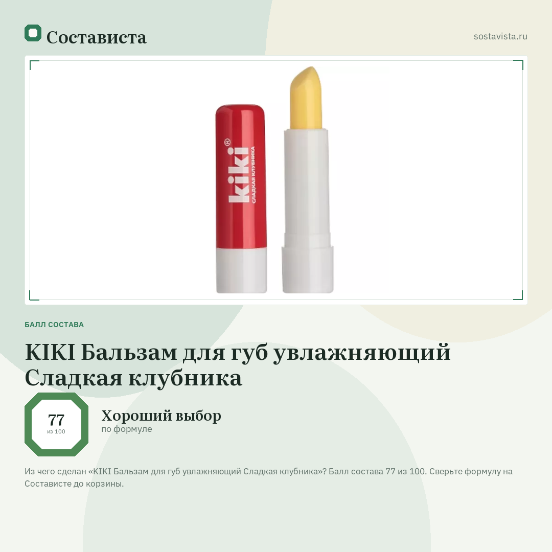 KIKI Бальзам для губ увлажняющий Сладкая клубника: балл состава 77 из 100 — Состависта