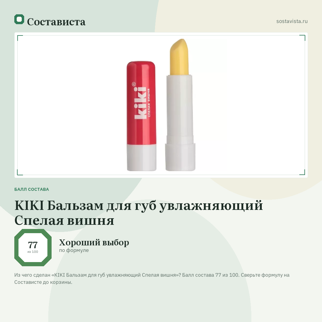 KIKI Бальзам для губ увлажняющий Спелая вишня: балл состава 77 из 100 — Состависта