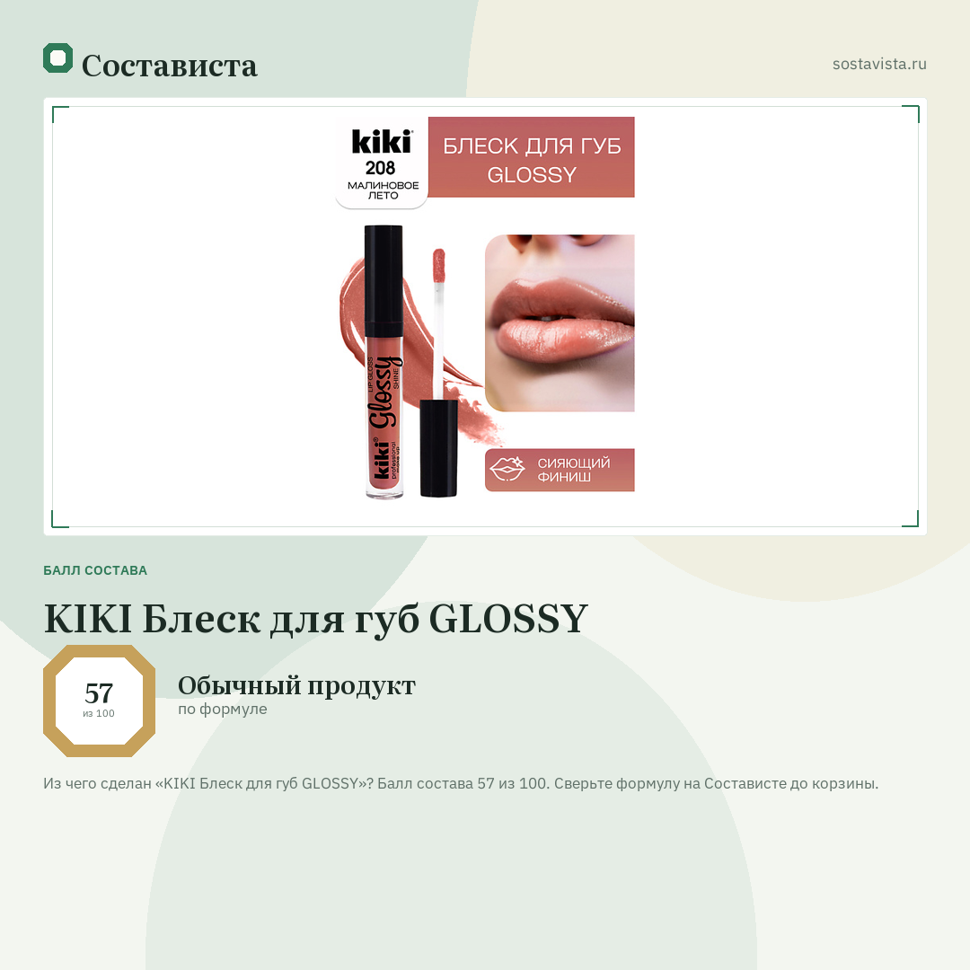 KIKI Блеск для губ GLOSSY: балл состава 57 из 100 — Состависта