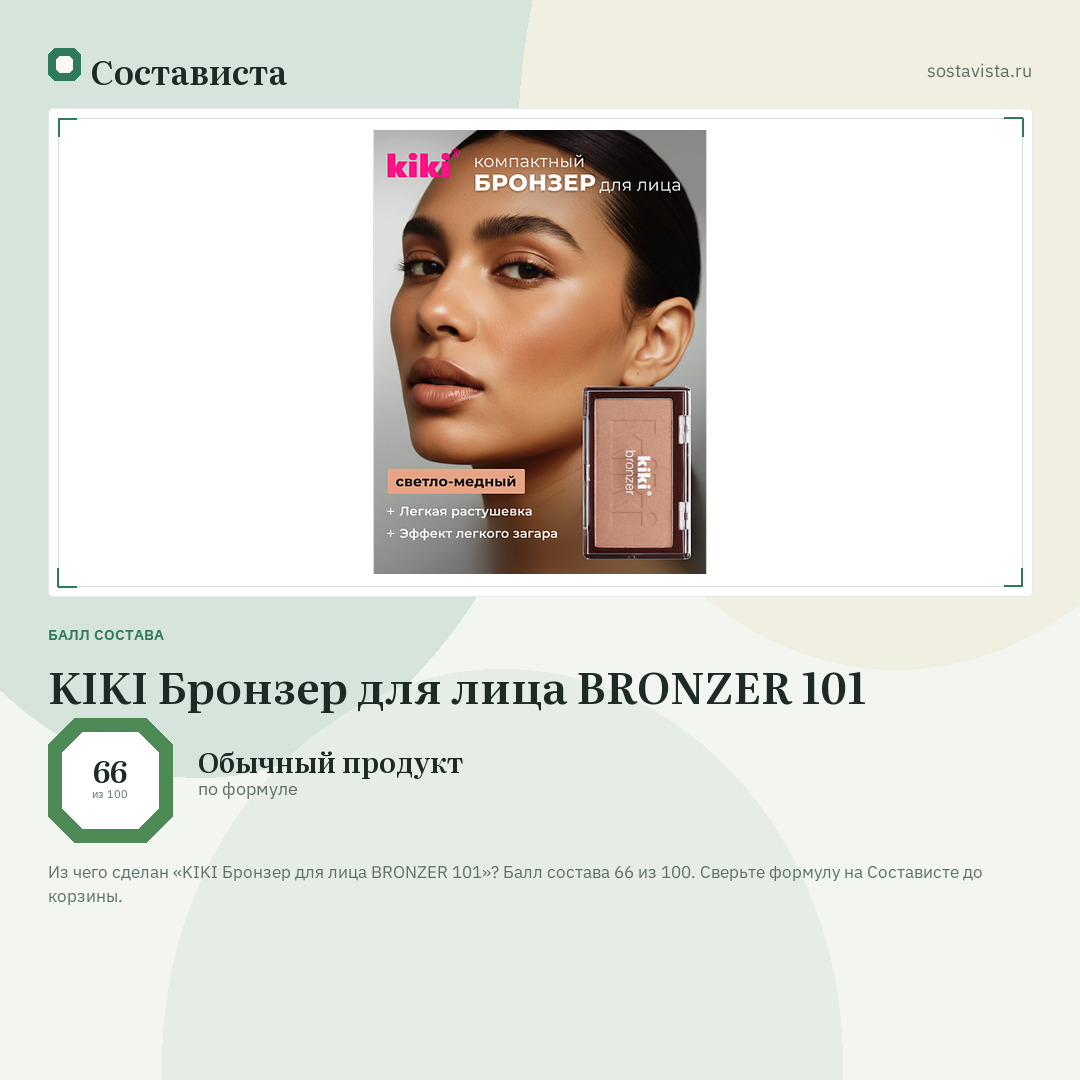 KIKI Бронзер для лица BRONZER 101: балл состава 66 из 100 — Состависта