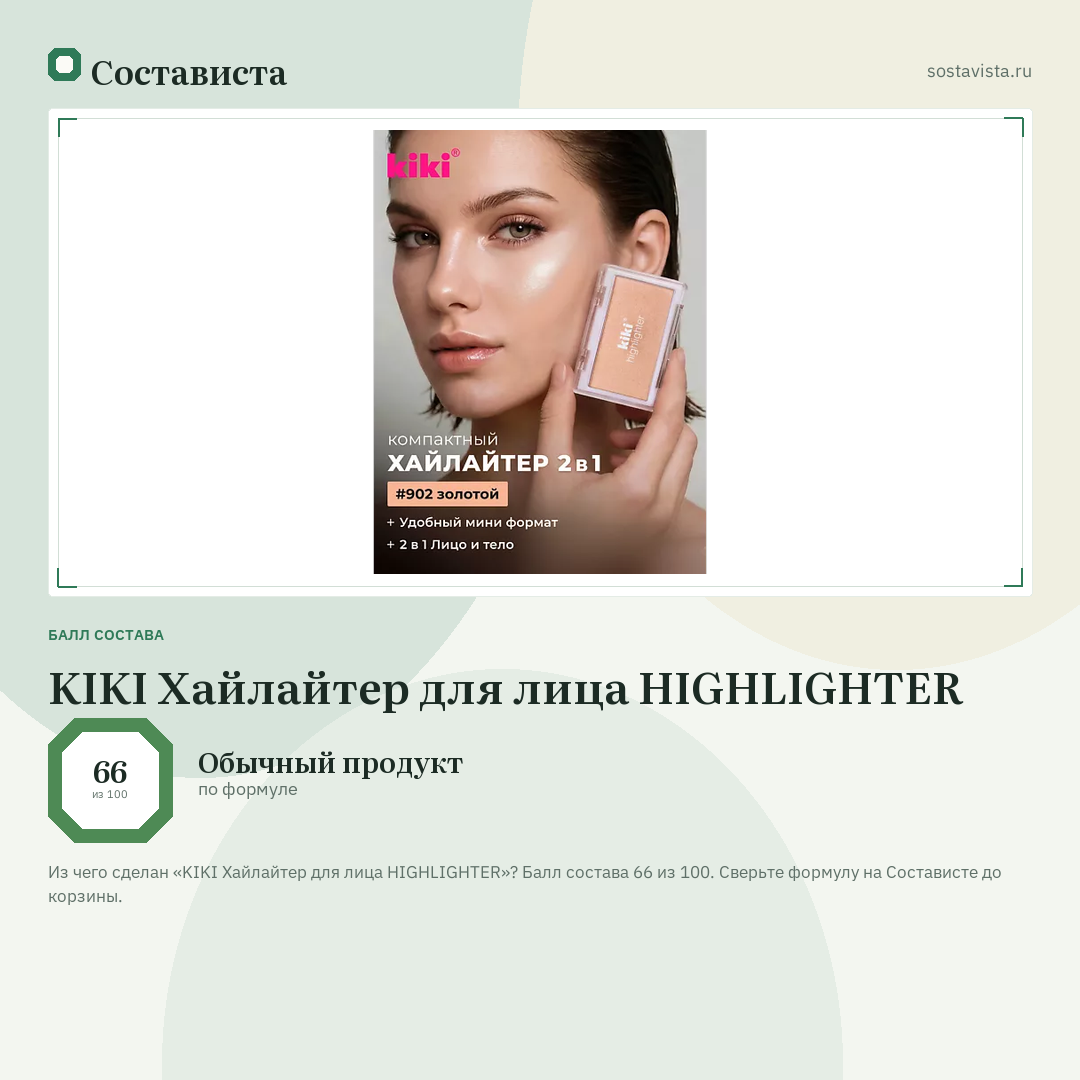 KIKI Хайлайтер для лица HIGHLIGHTER: балл состава 66 из 100 — Состависта