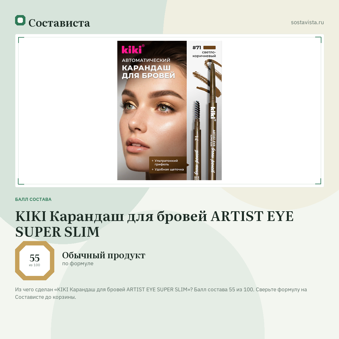 KIKI Карандаш для бровей ARTIST EYE SUPER SLIM: балл состава 55 из 100 — Состависта