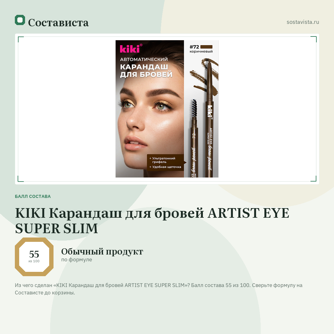 KIKI Карандаш для бровей ARTIST EYE SUPER SLIM: балл состава 55 из 100 — Состависта