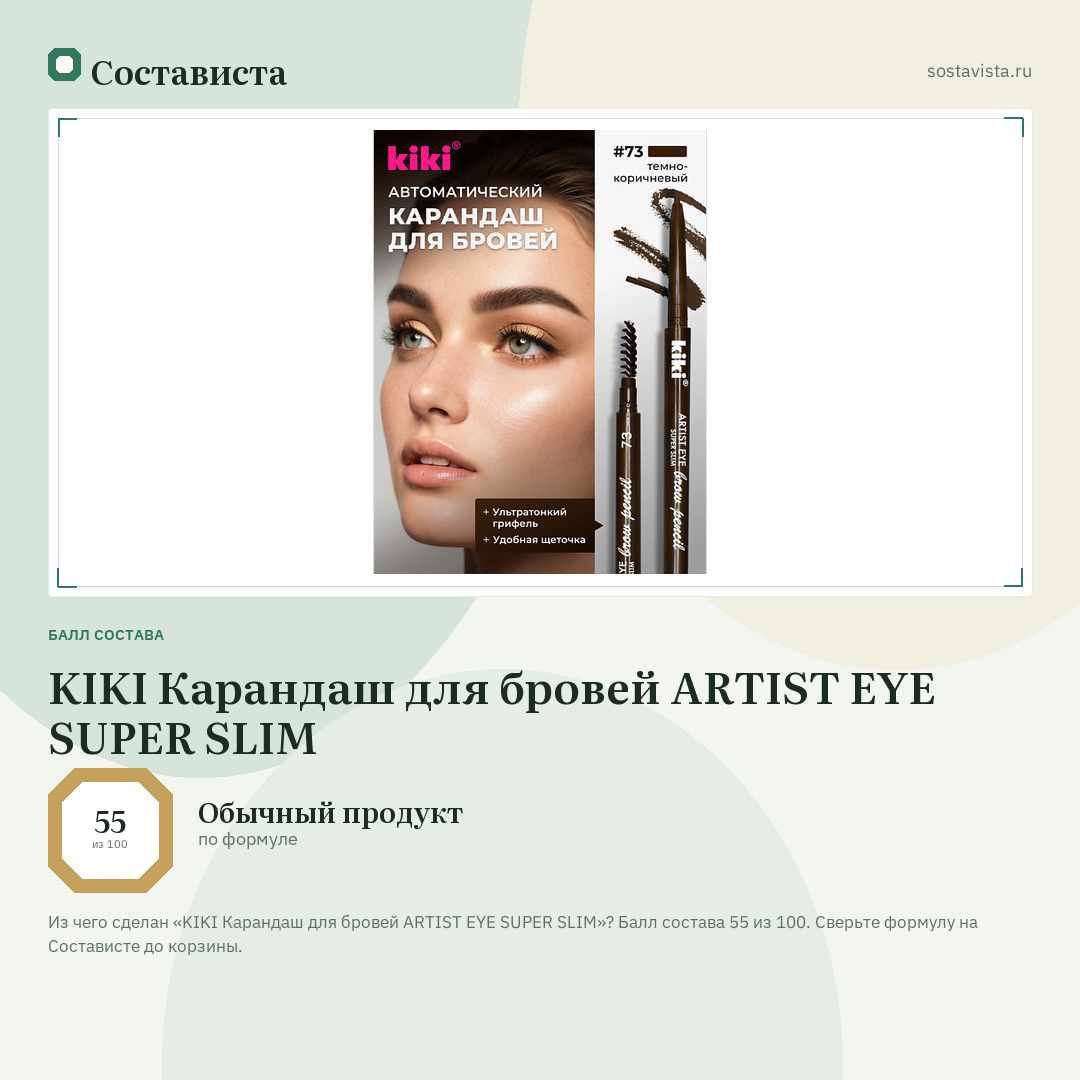 KIKI Карандаш для бровей ARTIST EYE SUPER SLIM: балл состава 55 из 100 — Состависта